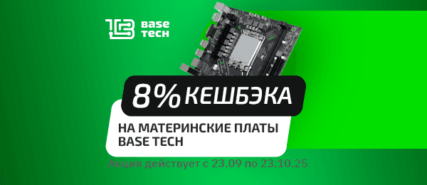 Кешбэк 8% на материнские платы BaseTech 