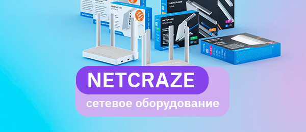 Netcraze: новый бренд сетевого оборудования