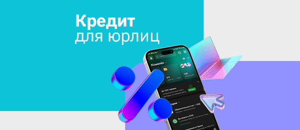 Покупайте в кредит как юридическое лицо