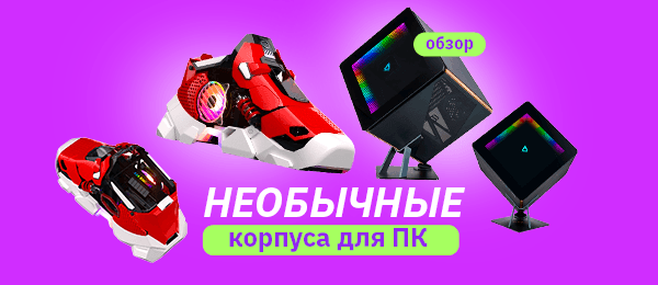 8 необычных корпусов для крутого ПК в 2025 году