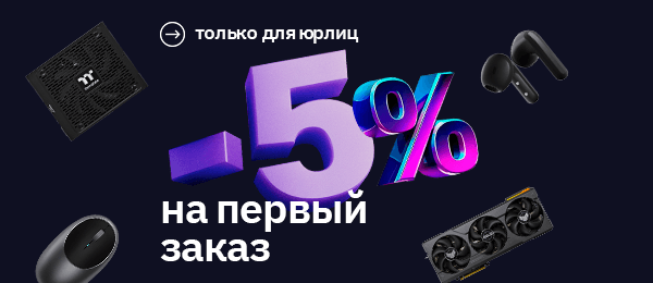 Скидка 5% на первый заказ для юридических лиц