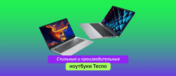 Новинка! Ноутбуки Tecno в е2е4