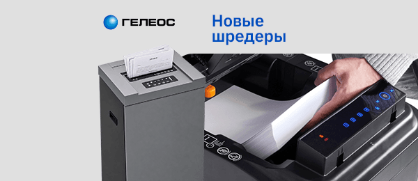 Шредеры «Гелеос» для конфиденциальных документов