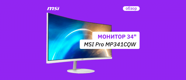 Большой монитор для работы: обзор MSI MP341CQ