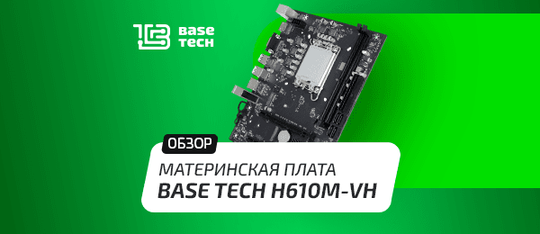 Обзор материнской платы BaseTech H610M-VH