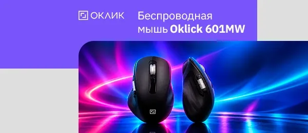 Новая беспроводная мышь ОКЛИК 601MW