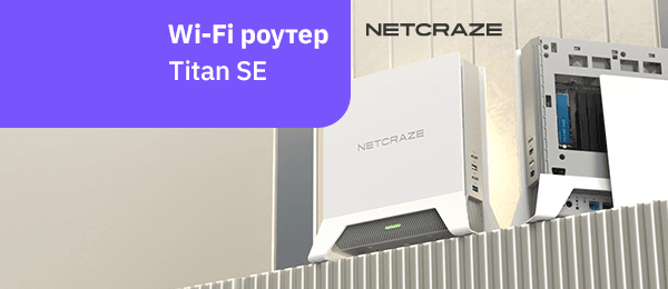 Новинка: Wi-Fi роутер Netcraze Titan SE