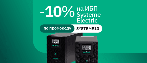 Скидка 10% на ИБП Systeme Electric