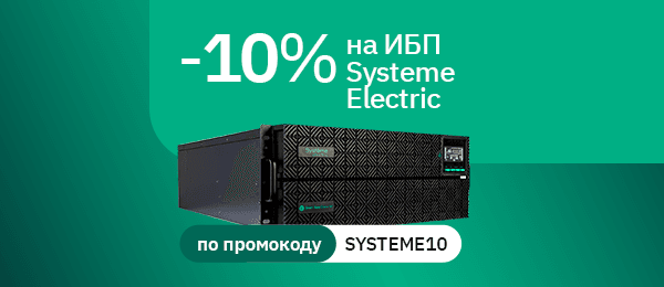 Скидка 10% на ИБП Systeme Electric