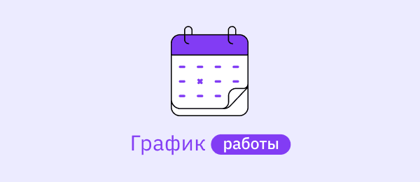 График работы с 12 по 15 июня