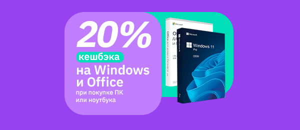 Скидка 20% на Windows и Office при покупке компьютера