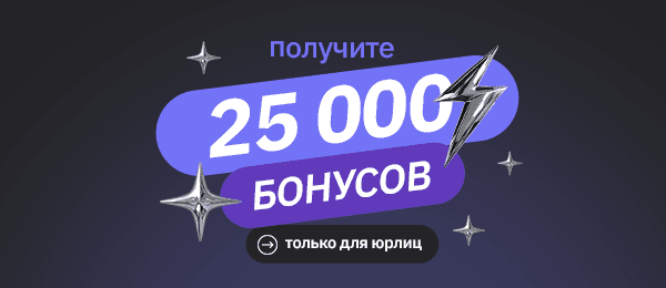 Получите до 25 000 бонусов