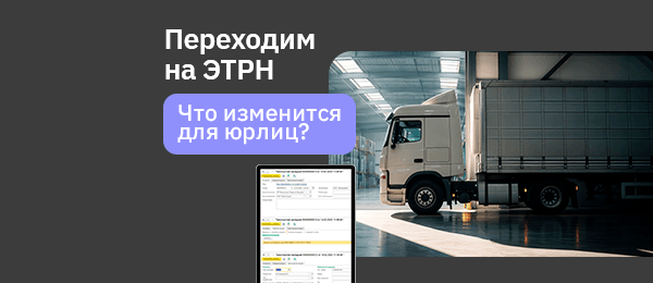 С 1 сентября переходим на электронные транспортные накладные