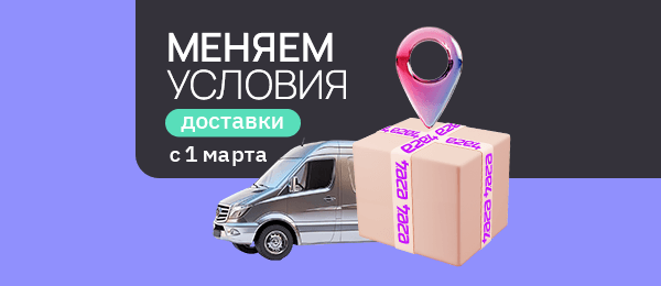Новые условия доставки