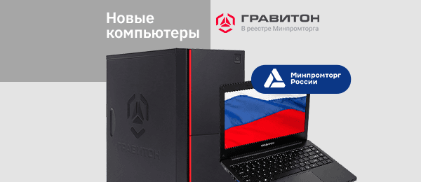 Новые компьютеры «Гравитон» Д44И и Д54И включены в реестр Минпромторга