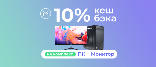 Кешбэк 10% на комплект ПК + Монитор