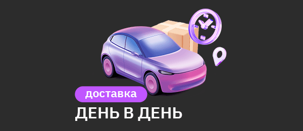 Экспресс-доставка курьером ЯндексGO