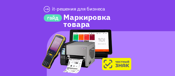 Какое оборудование для работы с «Честным ЗНАКом» нужно в 2025 году