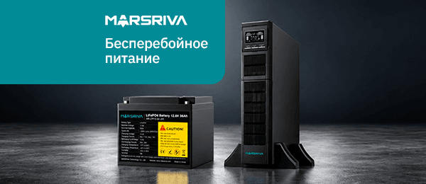 Источники бесперебойного питания и аккумуляторы MARSRIVA