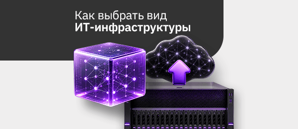 Какая модель инфраструктуры подходит вашему бизнесу: локальная, виртуализированная, облачная или гибридная