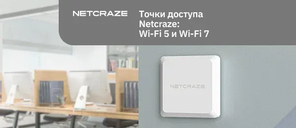 Точки доступа Netcraze Orbiter 5 и Orbiter 7