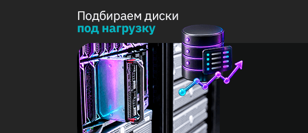SAS, SATA или NVMe: какой диск ставить в сервер под разные задачи