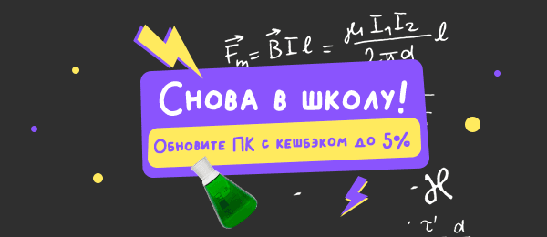 Снова в школу! Обновите ПК с кешбэком до 5%