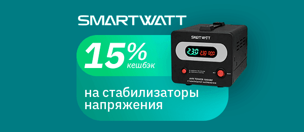 Кешбэк 15% на стабилизаторы напряжения SMARTWATT