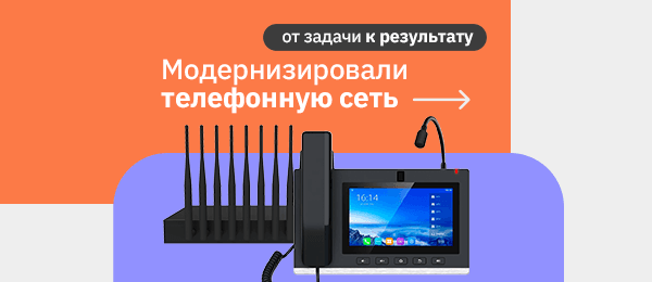 Модернизировали ведомственную телефонную сеть на производственных объектах