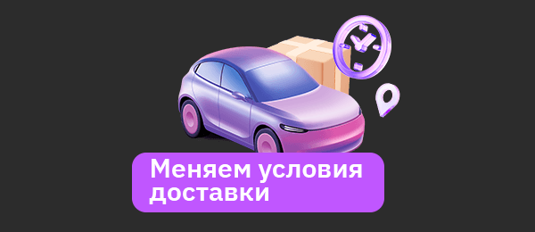 Новые условия доставки