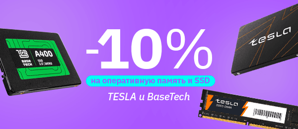 Скидка 10% на память и SSD TESLA и BaseTech