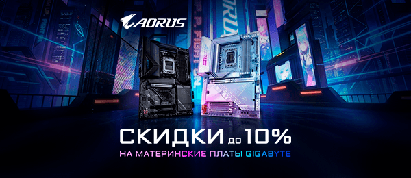 Скидки до 10% на материнские платы GIGABYTE