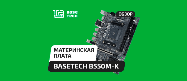 Обзор материнской платы BaseTech B550M-K на AM4