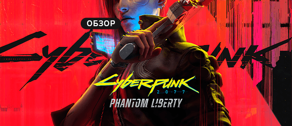 Впечатления от Cyberpunk 2077: Phantom Liberty и советы по настройкам графики