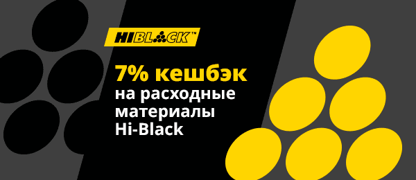 Кешбэк 7% на товары Hi-Black