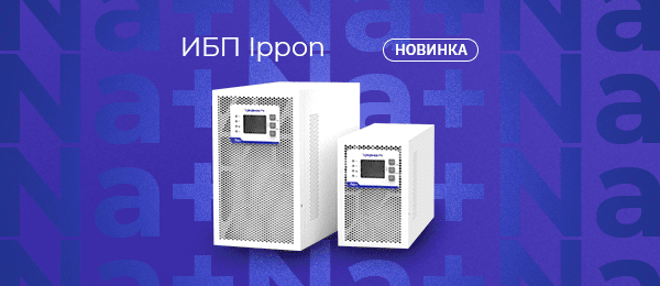 Новинка! ИБП Ippon с натриевыми батареями