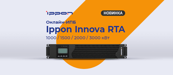 Новинка! ИБП Ippon Innova RTA с двойным преобразованием