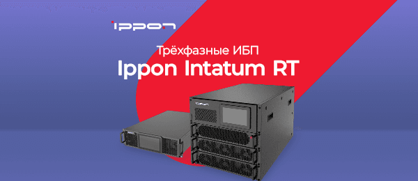 Новинка! ИБП Ippon Intatum в каталоге е2е4 
