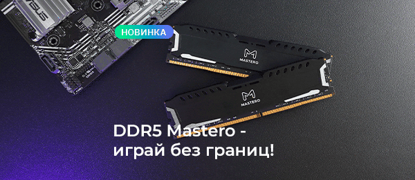 Новинка! Оперативная память Mastero DDR5