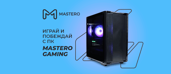 Mastero Gaming — обновлённая линейка игровых ПК