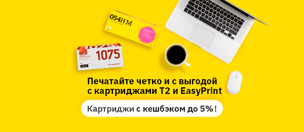 Месяц кешбэка на картриджи T2 EasyPrint