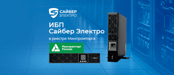 ИБП Сайбер Электро включены в реестр Минпромторга России