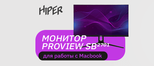 Новинка! Монитор HIPER ProView SB2701 в е2е4