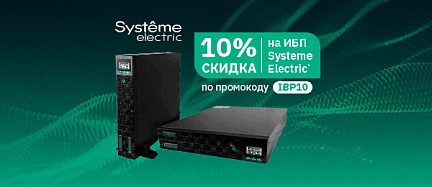 Скидка 10% на ИБП Systeme Electric