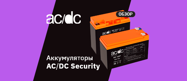 Обзор аккумуляторов AC/DC Security