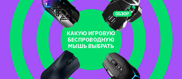 8 беспроводных игровых мышей для шутеров, MMO и сюжетных игр