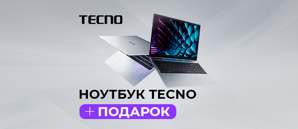 Подарок за покупку ноутбука Tecno Megabook