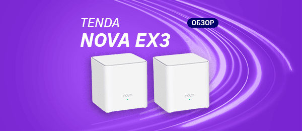 Обзор Mesh-системы Tenda Nova EX3: WiFi 6 на 200 м2