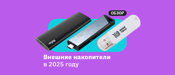 Флешка или внешний SSD: что выбрать в 2025 году?