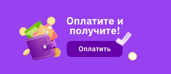 Оплатите заранее заказ с доставкой